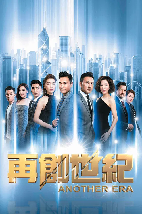 再创世纪(2018)海报