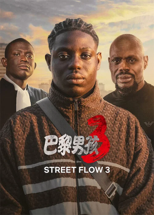 郊区男孩3(2026)海报