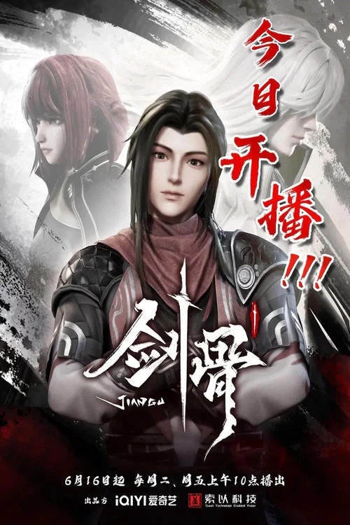 剑骨(2023)海报