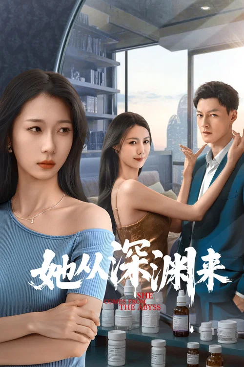 她从深渊来(2025)海报