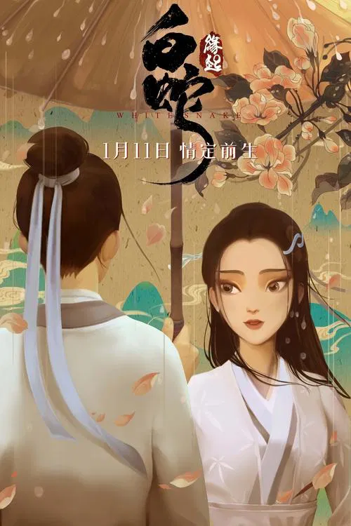 白蛇:缘起(2019)海报