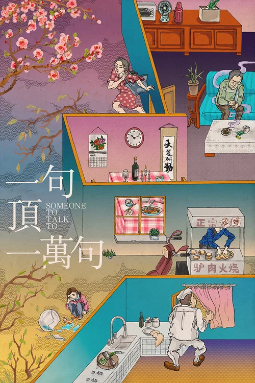一句顶一万句剧照3