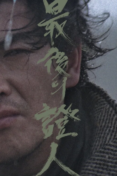 最后的证人(1980)海报