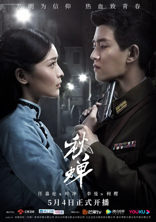 秋蝉剧照4