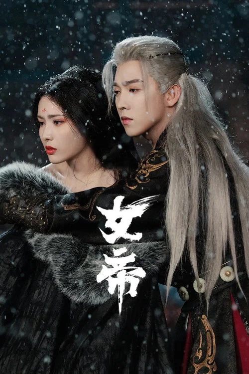 女帝(2026)海报