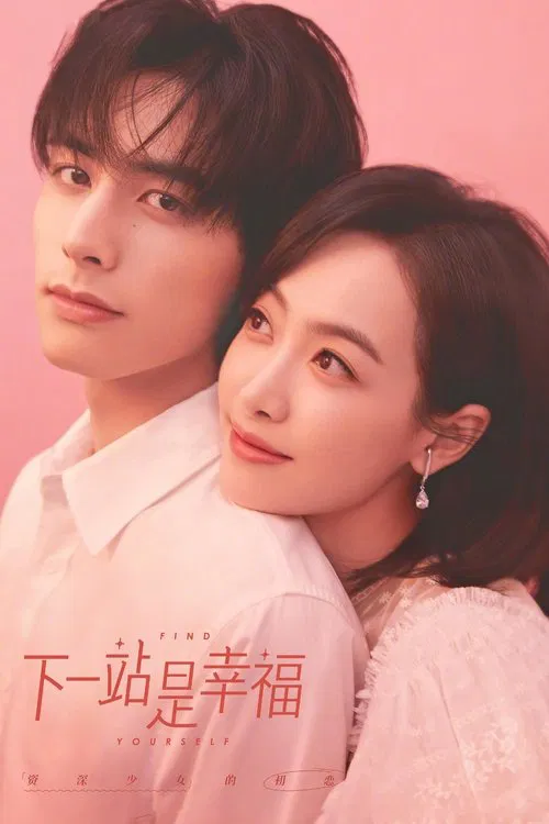 下一站：幸福(2020)海报
