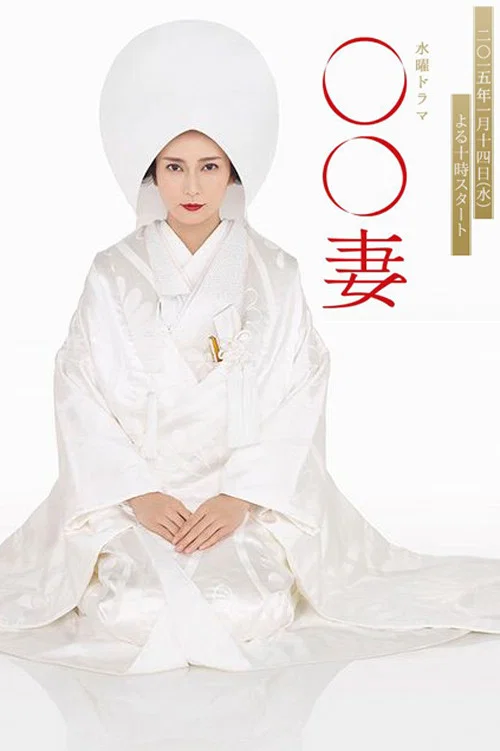 某某妻(2015)海报