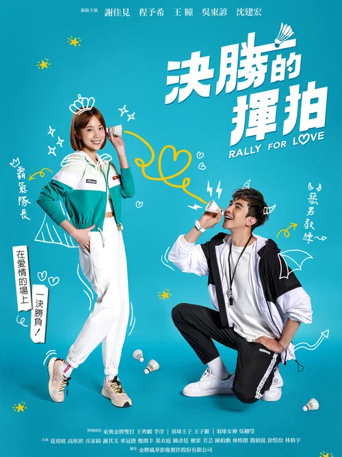 决胜的挥拍剧照2