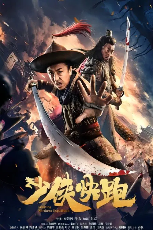 少侠快跑(2023)海报