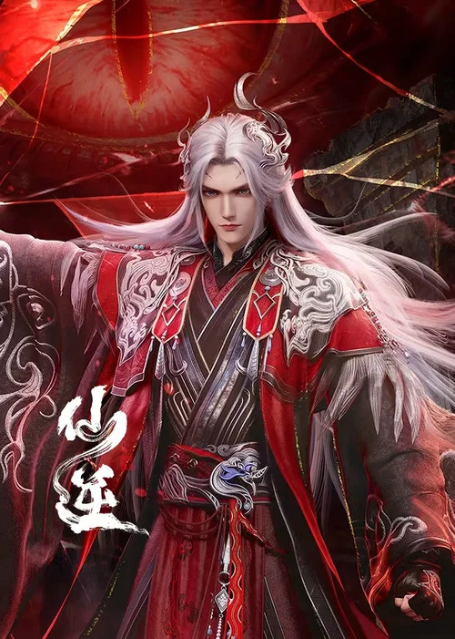 仙逆剧照11