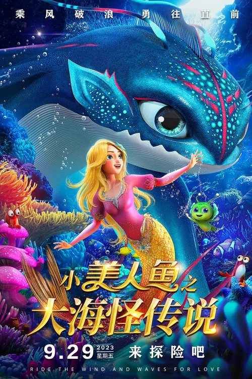小美人鱼之大海怪传说(2023)海报