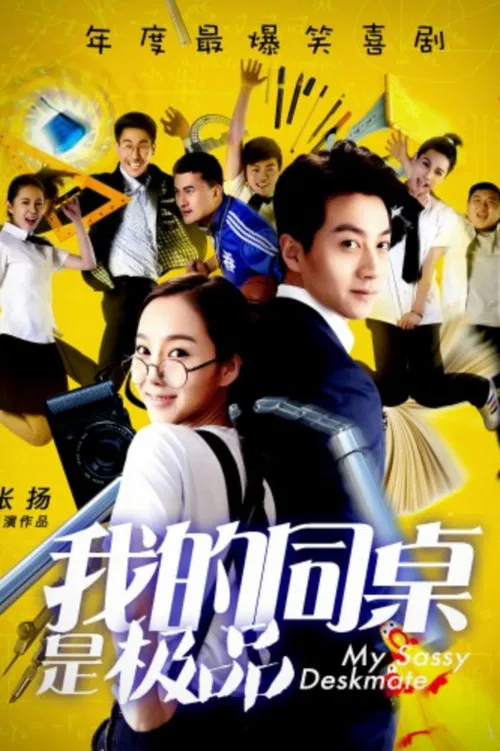我的同桌是极品(2016)海报