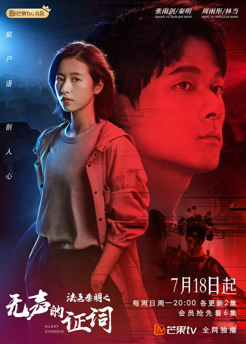 法医秦明之无声的证词剧照3