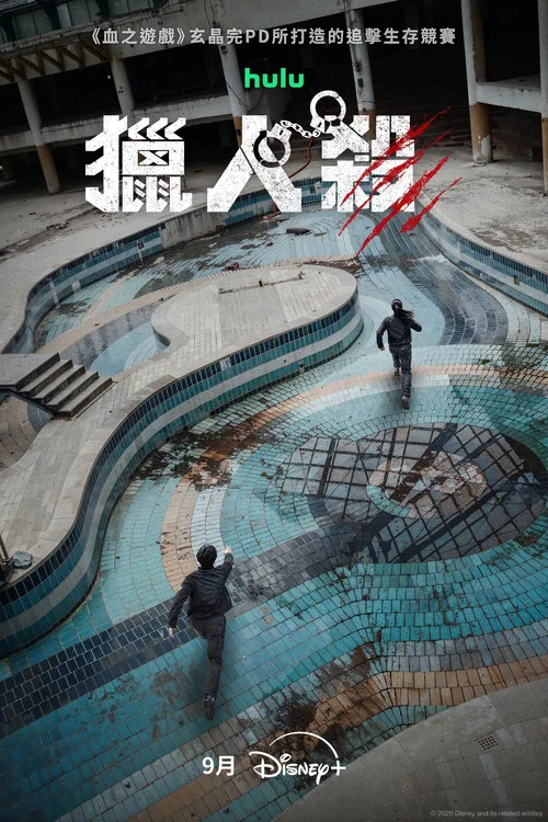 猎人杀(2026)海报