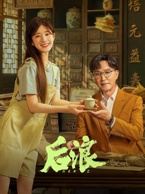 后浪剧照4