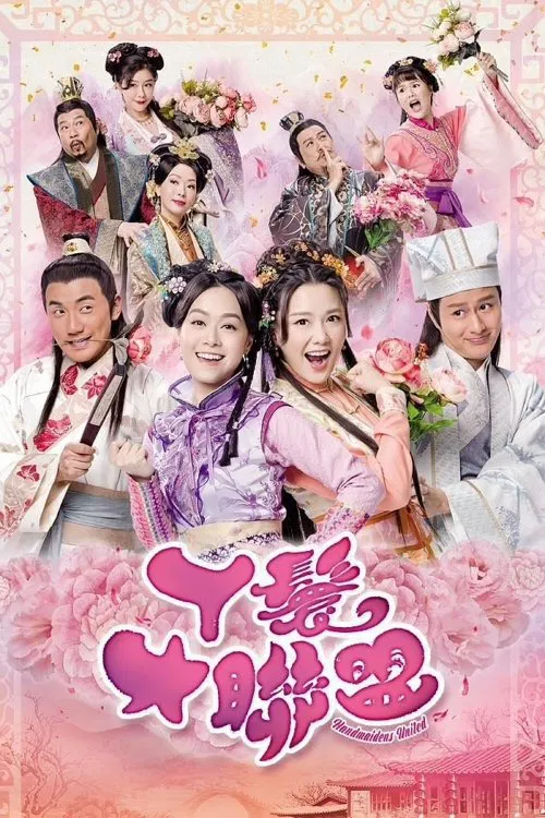 丫鬟大联盟粤语(2019)海报