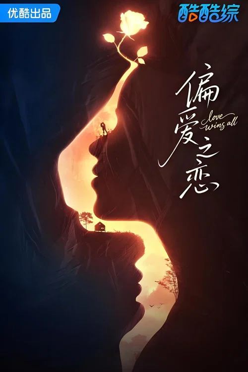 偏爱之恋剧照3