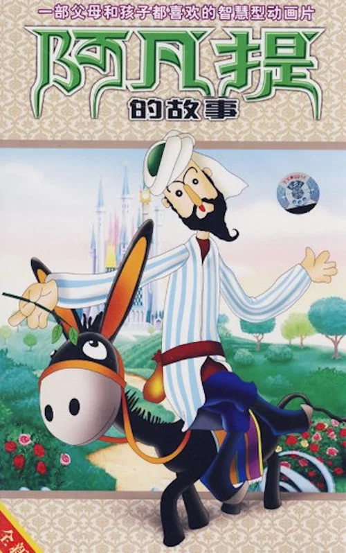 阿凡提的故事(1979)海报