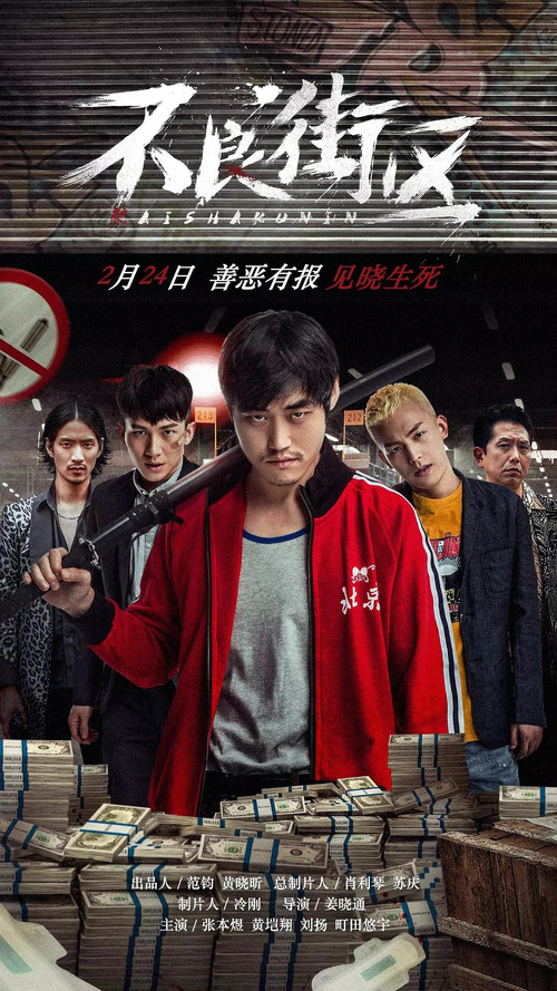 不良街区(2018)海报