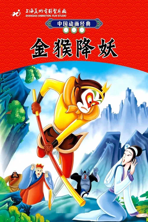 金猴降妖剧照5