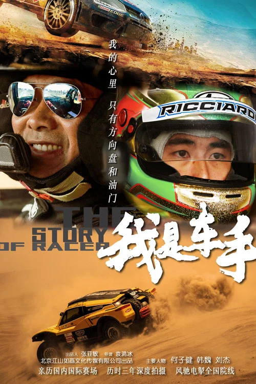 我是车手(2019)海报