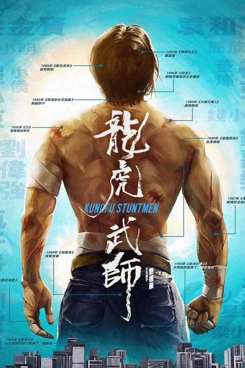 龙虎武师剧照2