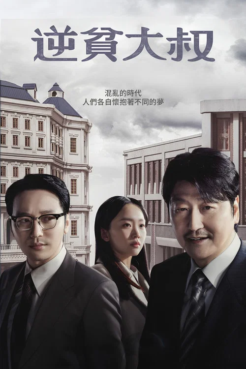 逆贫大叔(2024)海报