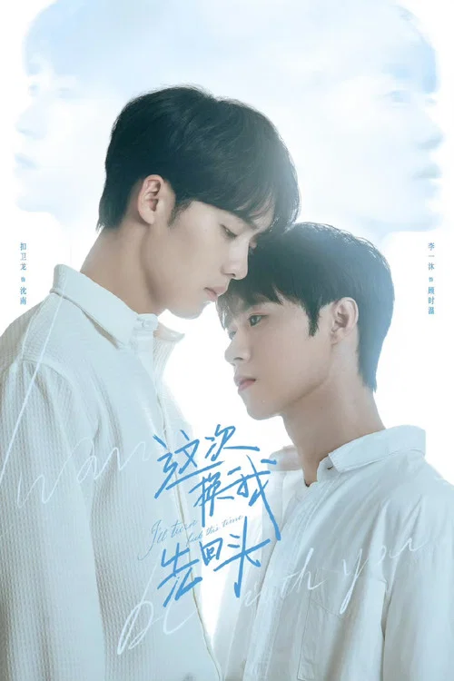 这次换我先回头(2025)海报