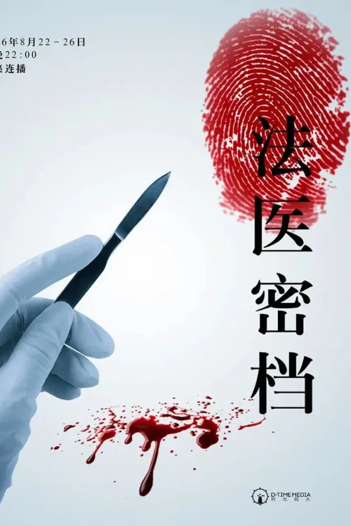 法医密档(2016)海报