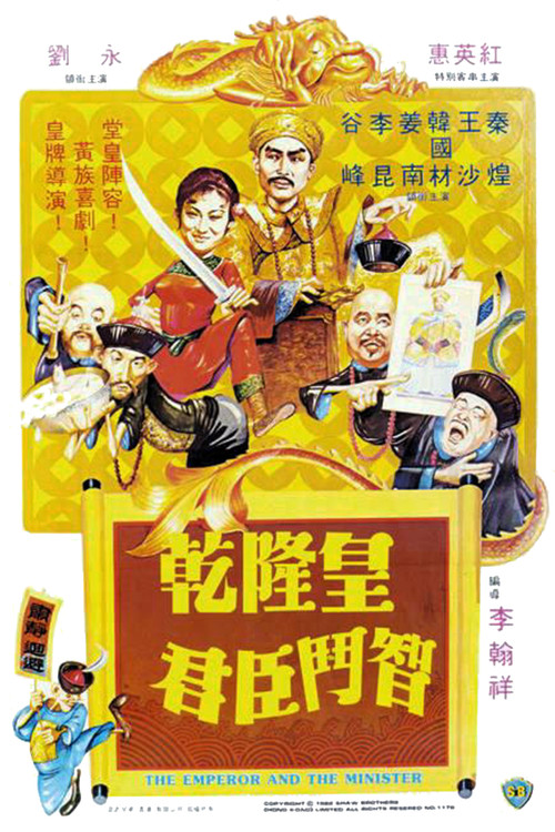 乾隆皇君臣斗智剧照3