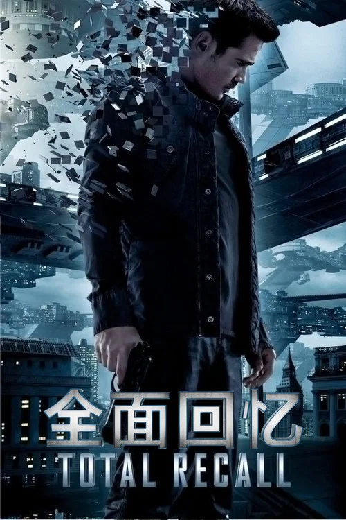 全面回忆(2012)海报