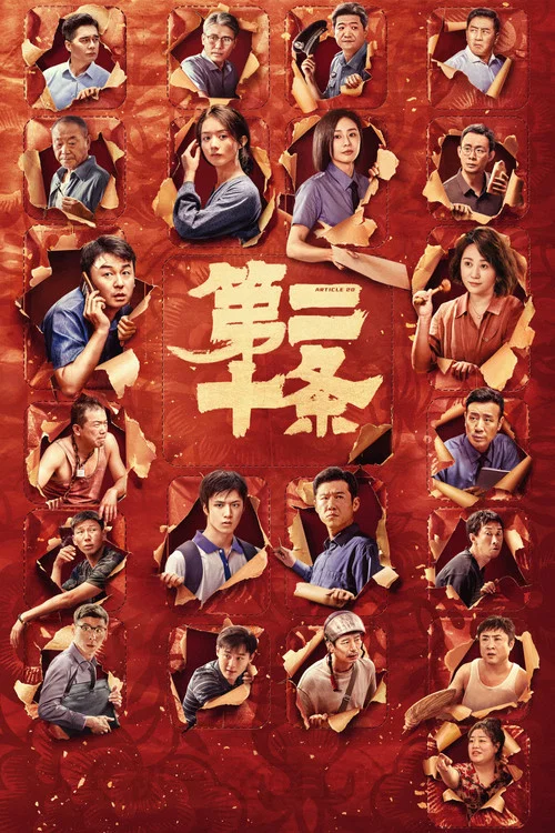 第二十条剧照3