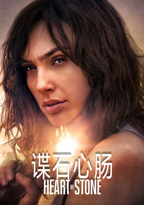 谍之心(2023)海报
