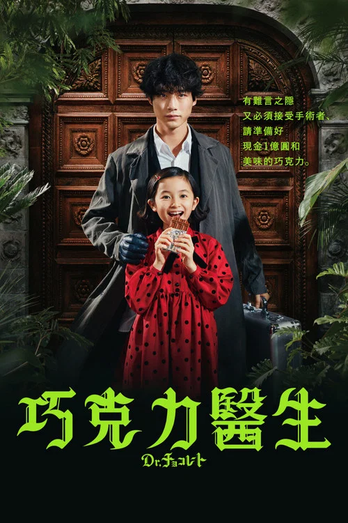 巧克力医生 第一季(2023)海报