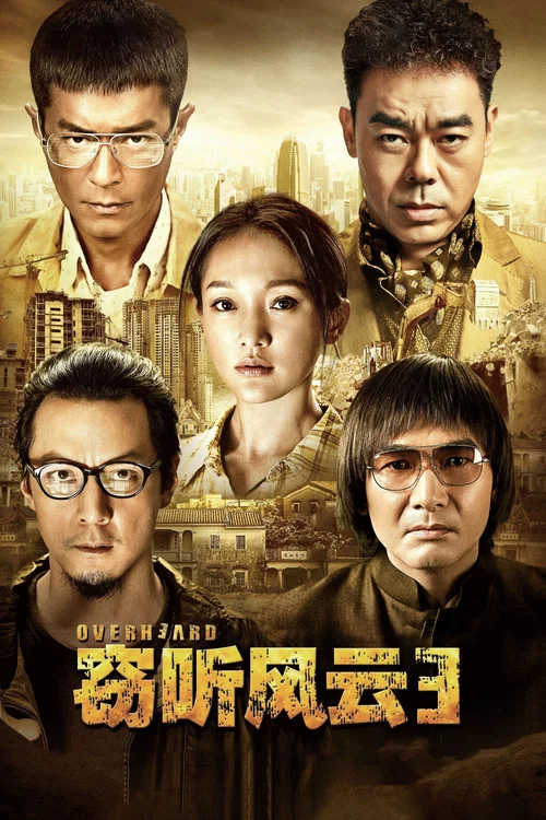 窃听风云3剧照6