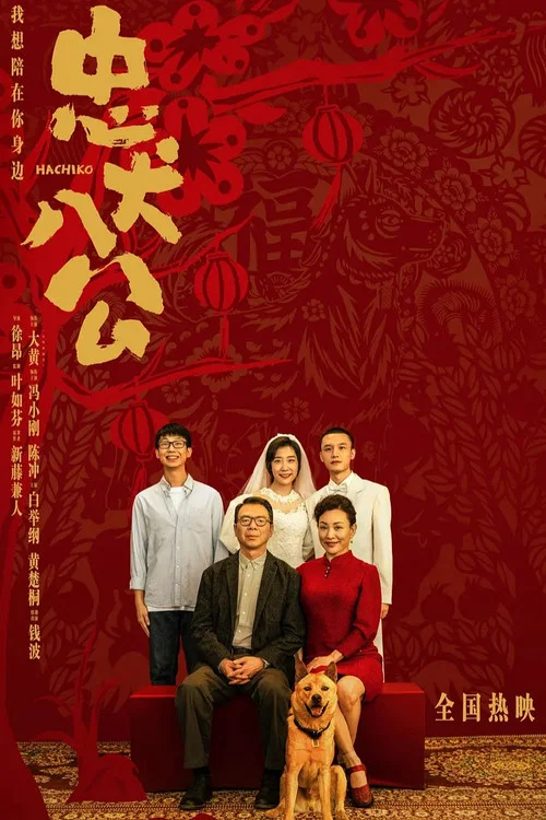 忠犬八公剧照8