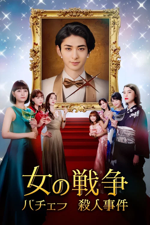 女人的战争~单身汉杀人事件~(2021)海报