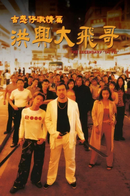 洪兴大飞哥(1999)海报