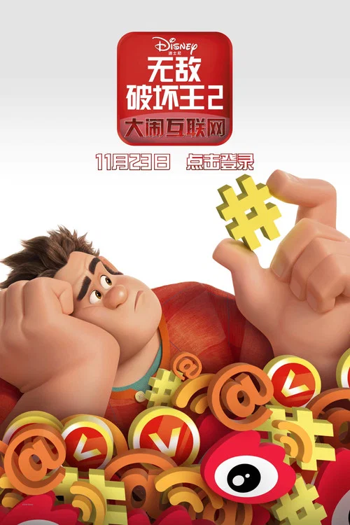 无敌破坏王2:大闹互联网剧照8