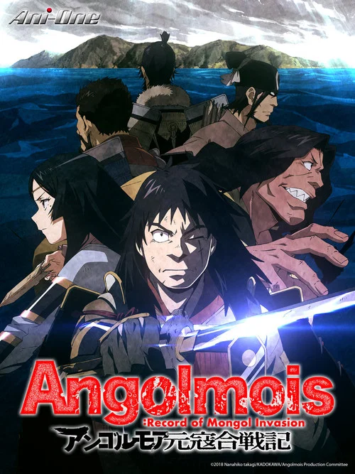 ANGOLMOIS元寇合战记(2018)海报