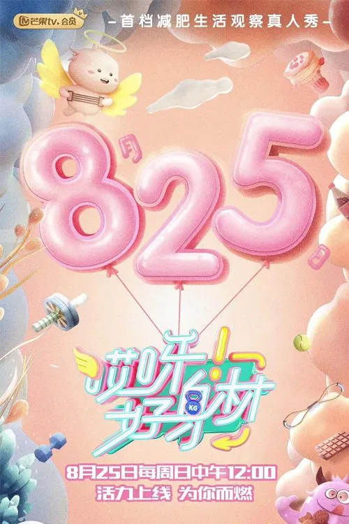 哎呀好身材(2019)海报