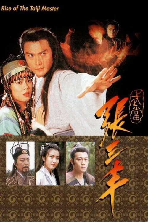 武当张三丰粤语(1995)海报