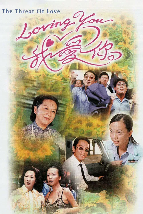 Loving You我爱你(2000)海报