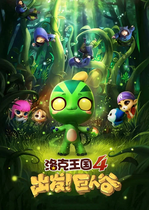 洛克王国4:出发!巨人谷(2015)海报