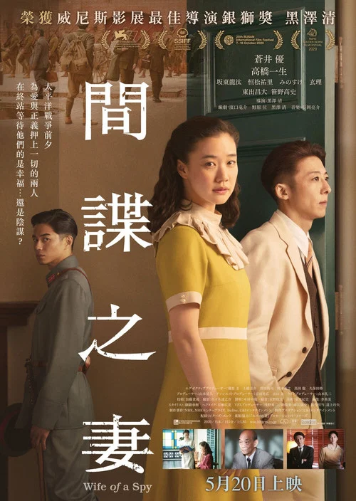间谍之妻(2020)海报