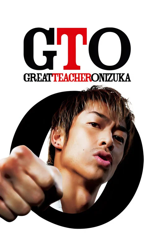 麻辣教师 GTO(2012)海报