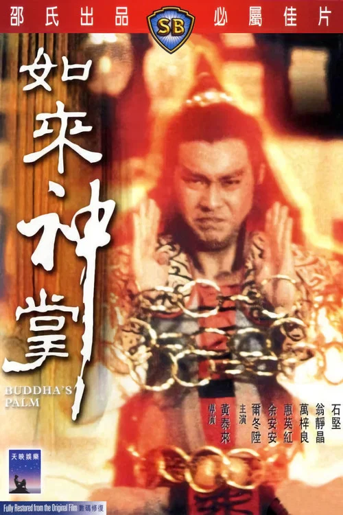 如来神掌粤语剧照3
