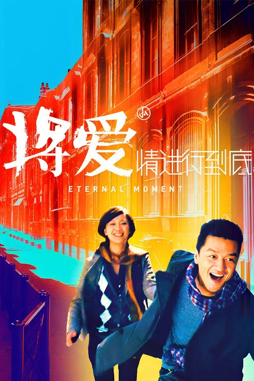 将爱情进行到底(2011)海报