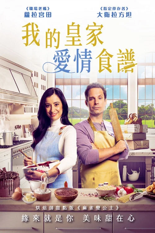 皇家爱情食谱(2023)海报