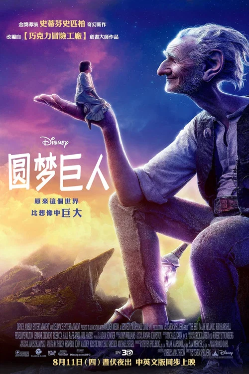 圆梦巨人(2016)海报